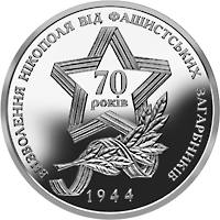 Визволення Нікополя від фашистських загарбників  (н) — реверс