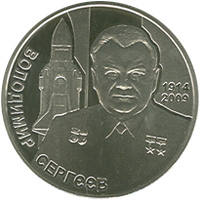 Володимир Сергєєв  (н) — реверс