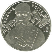 Микола Реріх  (н) — реверс