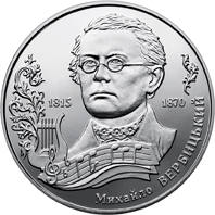 Михайло Вербицький  (н) — реверс