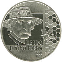 Петро Прокопович  (н) — реверс