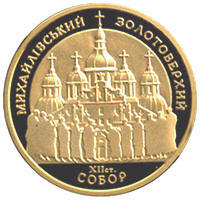 Михайлівський Золотоверхий собор  (з) — реверс