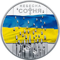Небесна сотня  (н) — реверс
