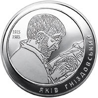 Яків Гніздовський  (н) — реверс