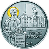 Феодосій  Печерський  (c) — аверс