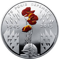 70 років Перемоги. 1945-2015  (н) — реверс