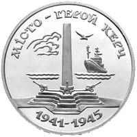 Місто-герой Керч  (м) — реверс