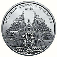 Костьол святого Миколая (м.Київ)  (c) — реверс