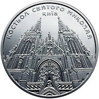Костьол святого Миколая (м.Київ)  (н) — реверс