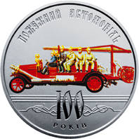 100 років пожежному автомобілю України  (н) — реверс