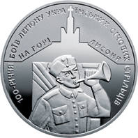 100-річчя боїв легіону Українських січових стрільців на горі Лисоня  (н) — реверс