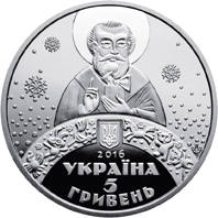 До дня Святого Миколая  (н) — аверс