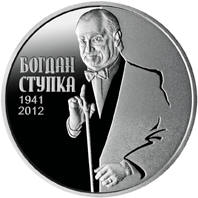 Богдан Ступка  (н) — реверс