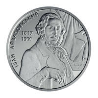 Іван Айвазовський  (н) — реверс