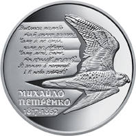 Михайло Петренко  (н) — реверс