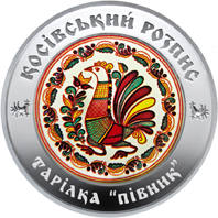 Косівський розпис  (c) — реверс