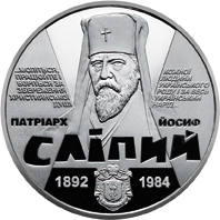 Йосиф Сліпий  (н) — реверс