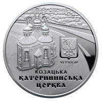 Катерининська церква в м. Чернігові  (c) — реверс
