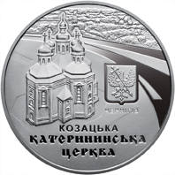 Катерининська церква в м. Чернігові  (н) — реверс