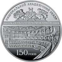 150 років Національному академічному театру опери та балету України ім. Т.Г.Шевченка  (н) — реверс