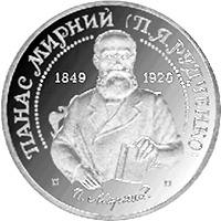 Панас Мирний  (н) — реверс