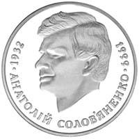 Анатолій Солов`яненко  (н) — реверс