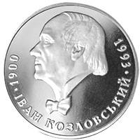 Іван Козловський  (н) — реверс