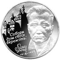 Олесь Гончар  (н) — реверс